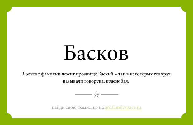 Значение фамилии Басков