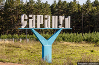 Город Сарапул