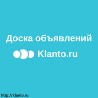 Доска бесплатных объявлений Klanto.ru