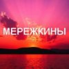 Мережкины