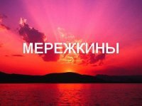 Мережкины