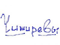 Чибиревы