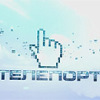 Телепорт на MTV