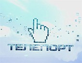 Телепорт на MTV