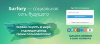 Surfory соцсеть будущего,отдающая доход своим пользователям