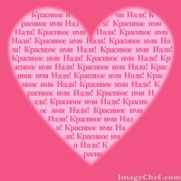 Имя Надя