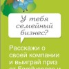 Семейный бизнес