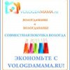 Совместная Покупка ВОЛОГДА - товары для детей, мам, беременных и кормящих, для дома, семьи и отдыха