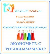 Совместная Покупка ВОЛОГДА - товары для детей, мам, беременных и кормящих, для дома, семьи и отдыха