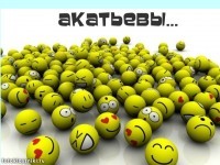 АКАТЬЕВЫ