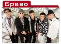 Группа Браво