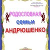Андрюшенко