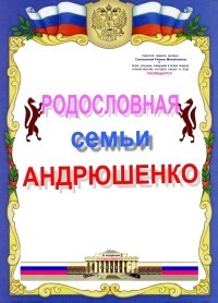 Андрюшенко