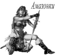 Клан Амазонок