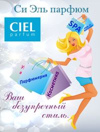 CIEL parfum - Ваш безупречный стиль!