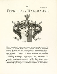 Павловы